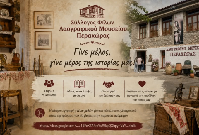  Λαογραφικό Μουσείο Περαχώρας: Κάλεσμα για νέα μέλη από τον Σύλλογο Φίλων